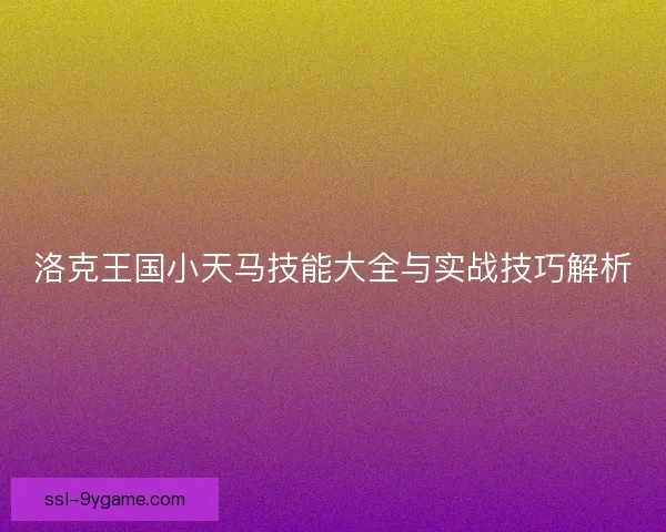 洛克王国小天马技能大全与实战技巧解析